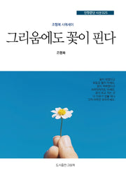 그리움에도 꽃이 핀다(인향문단 시선 25)