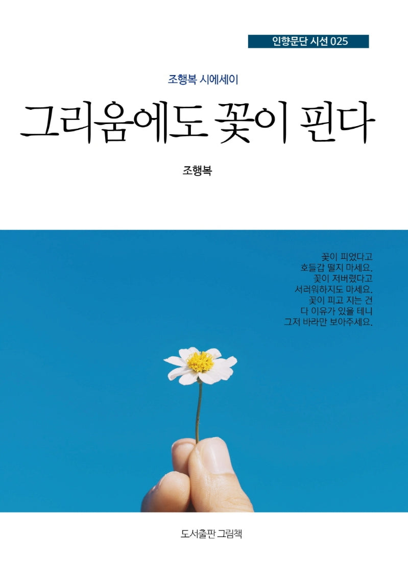 그리움에도 꽃이 핀다(인향문단 시선 25)
