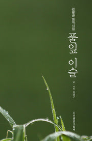 풀잎 이슬(인향문단 시선 26)