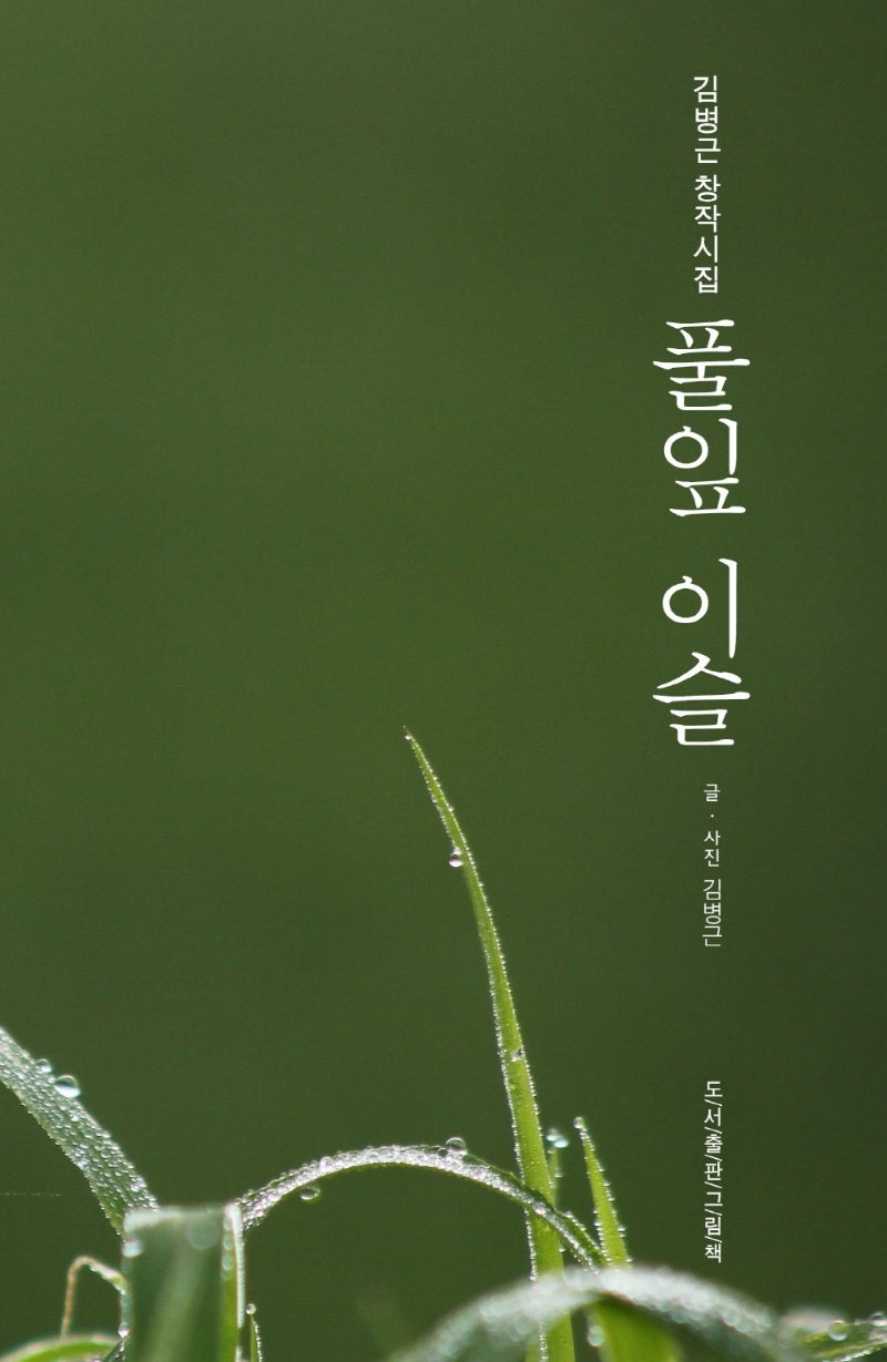풀잎 이슬(인향문단 시선 26)