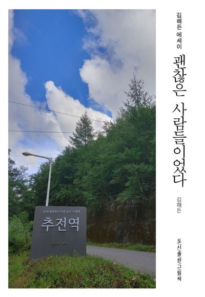 괜찮은 사람들이었다