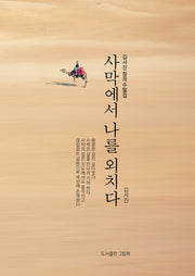 사막에서 나를 외치다