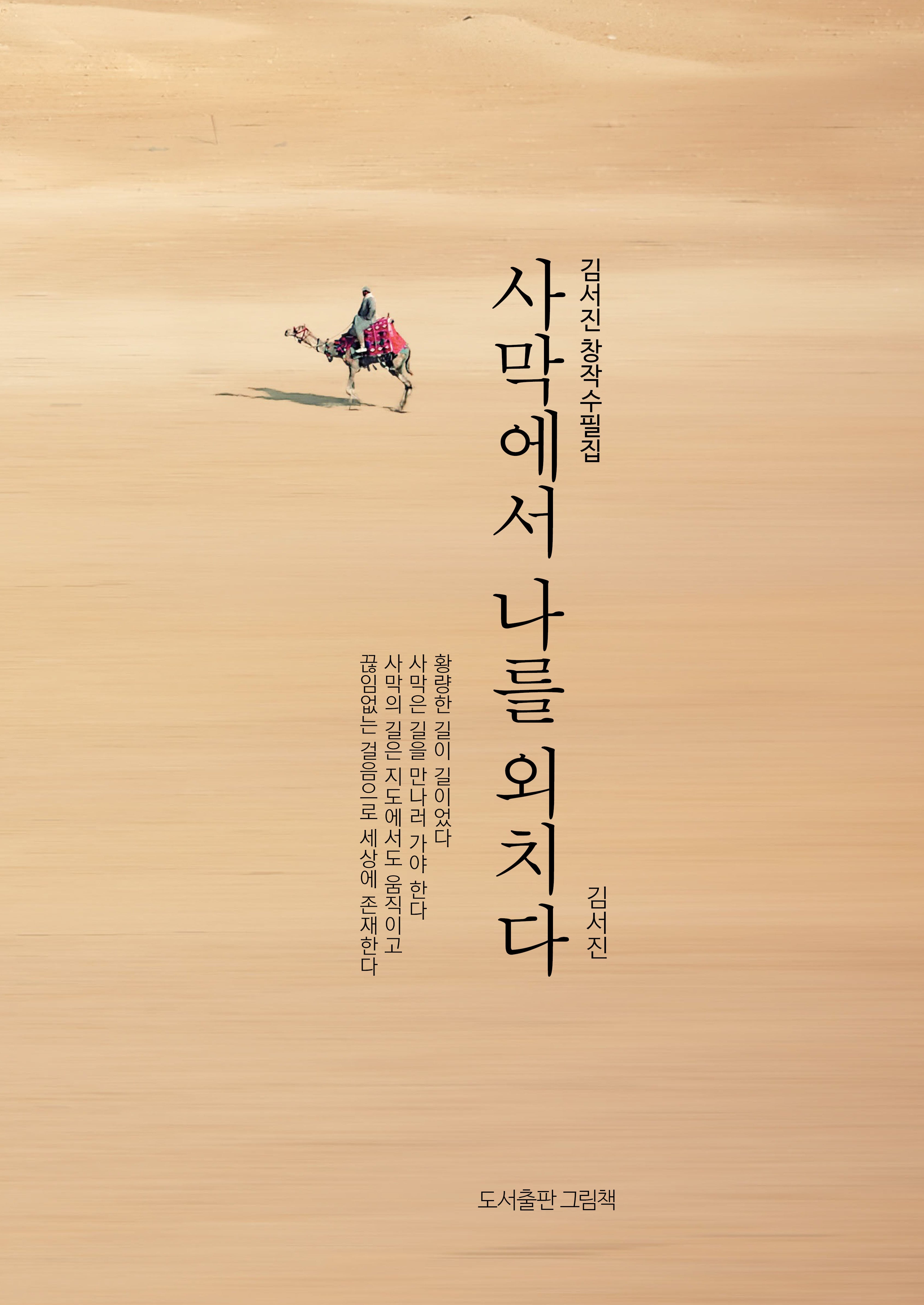 사막에서 나를 외치다