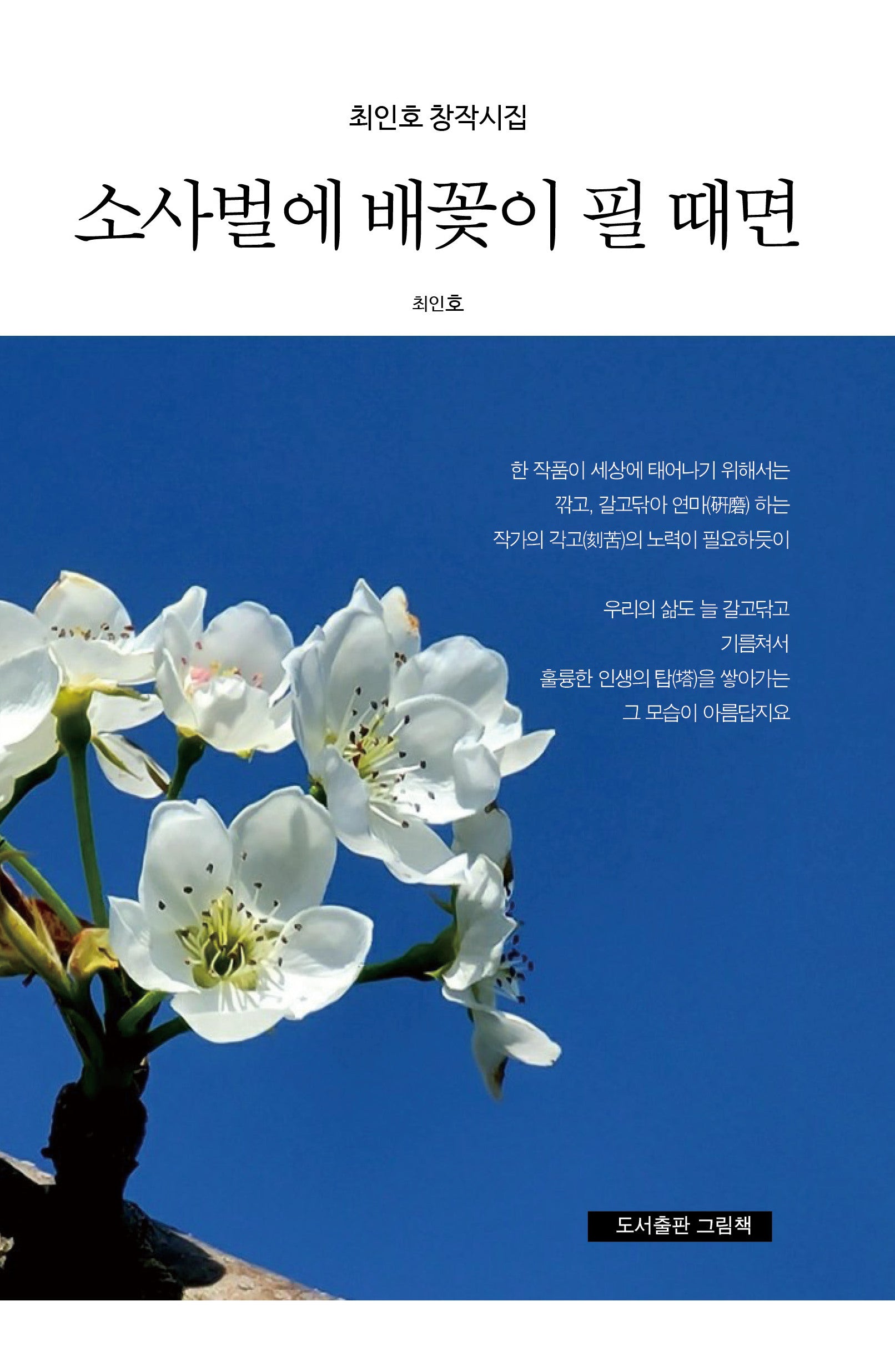 소사벌에 배꽃이 필 때면