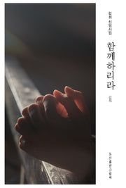 함께하리라