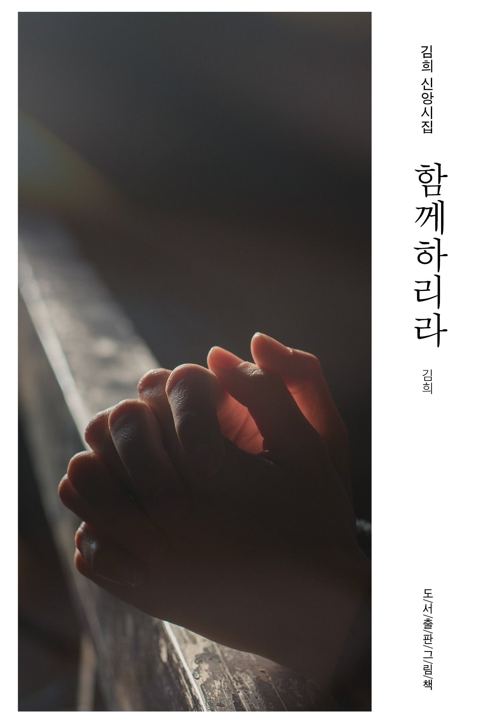 함께하리라