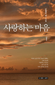 사랑하는 마음