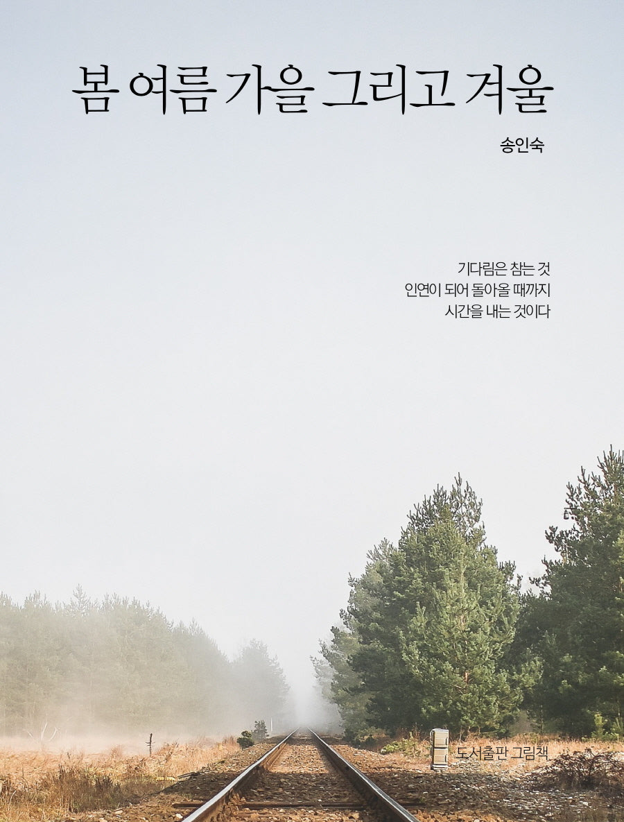봄 여름 가을 그리고 겨울(양장본 Hardcover)