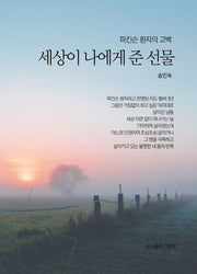 파킨슨 환자의 고백: 세상이 나에게 준 선물(양장본 Hardcover)