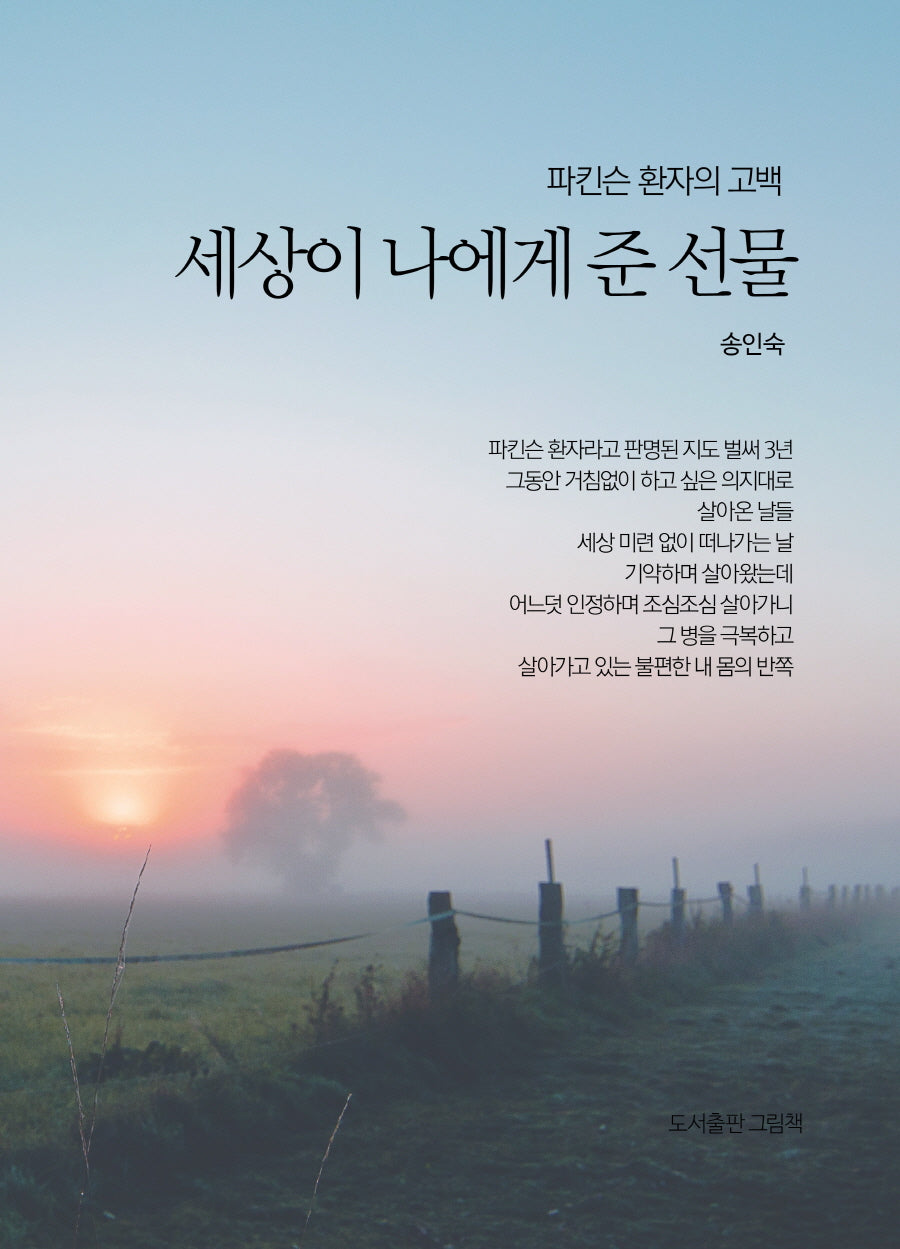 파킨슨 환자의 고백: 세상이 나에게 준 선물(양장본 Hardcover)
