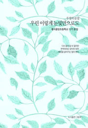 우린 이렇게 눈빛만으로도(우정의 문집)