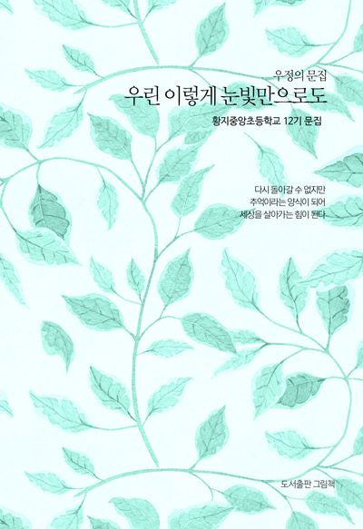 우린 이렇게 눈빛만으로도(우정의 문집)