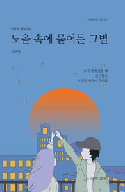 노을 속에 묻어둔 그별(인향문단 시선 32)