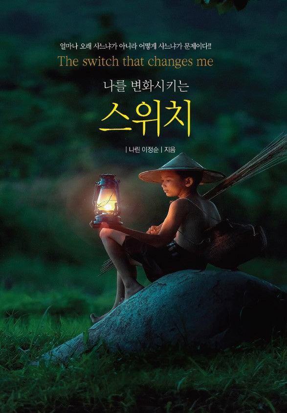 나를 변화시키는 스위치