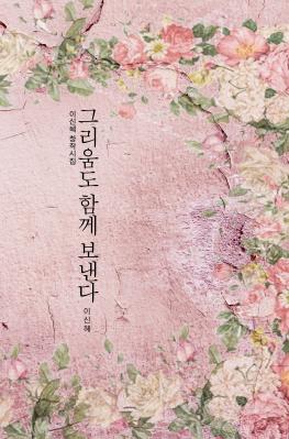그리움도 함께 보낸다