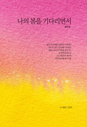 나의 봄을 기다리면서(양장본 Hardcover)