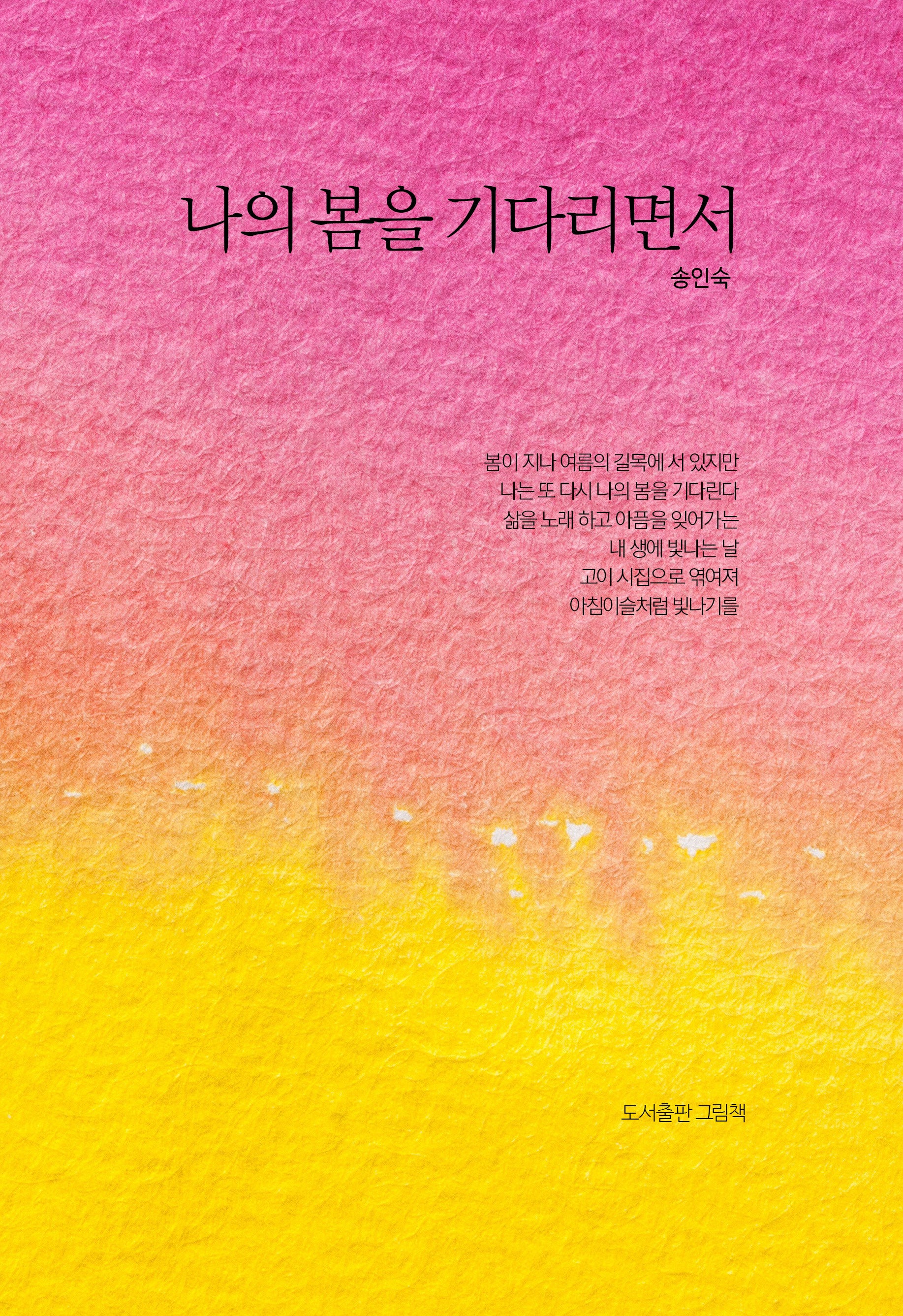 나의 봄을 기다리면서(양장본 Hardcover)