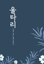 울타리(양장본 Hardcover)