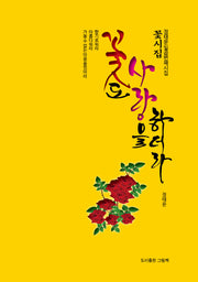 꽃도 사랑을 하더라