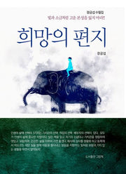 희망의 편지