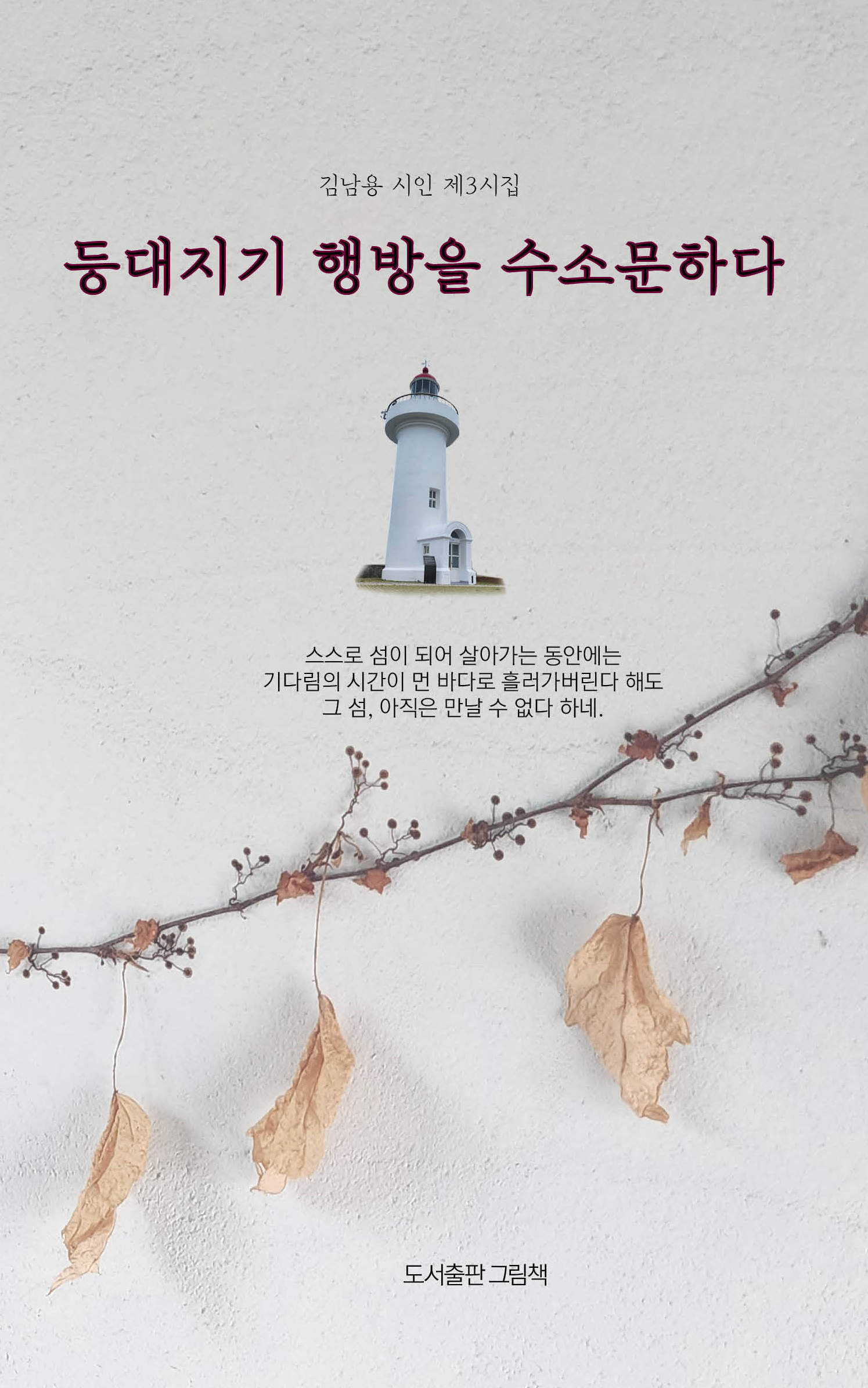 등대지기 행방을 수소문하다