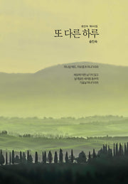 또 다른 하루(인향문단 시선 43)(양장본 Hardcover)