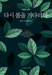 다시 봄을 기다리며