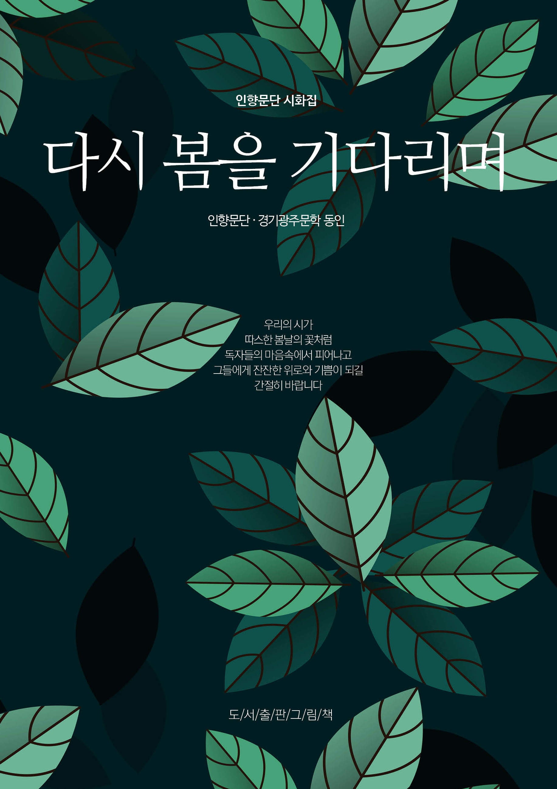 다시 봄을 기다리며