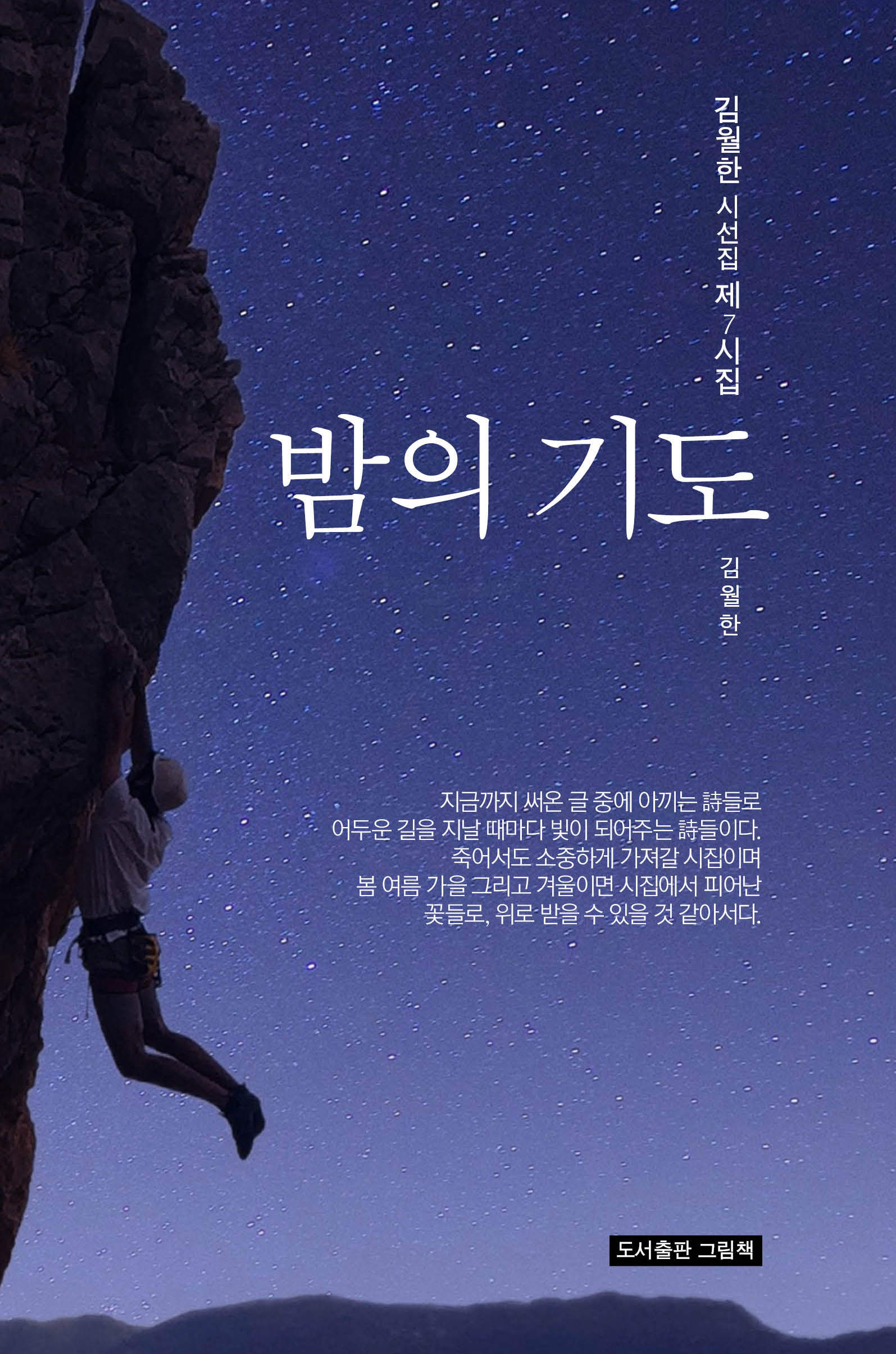 밤의 기도