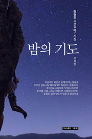 밤의 기도