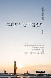그래도 나는 시를 쓴다