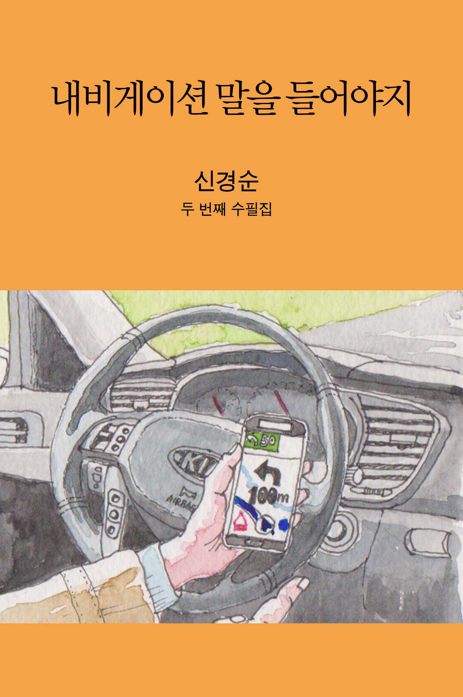 내비게이션 말을 들어야지