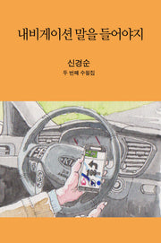 내비게이션 말을 들어야지