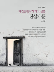 파킨슨 환자가 가고 싶은 진실의 문