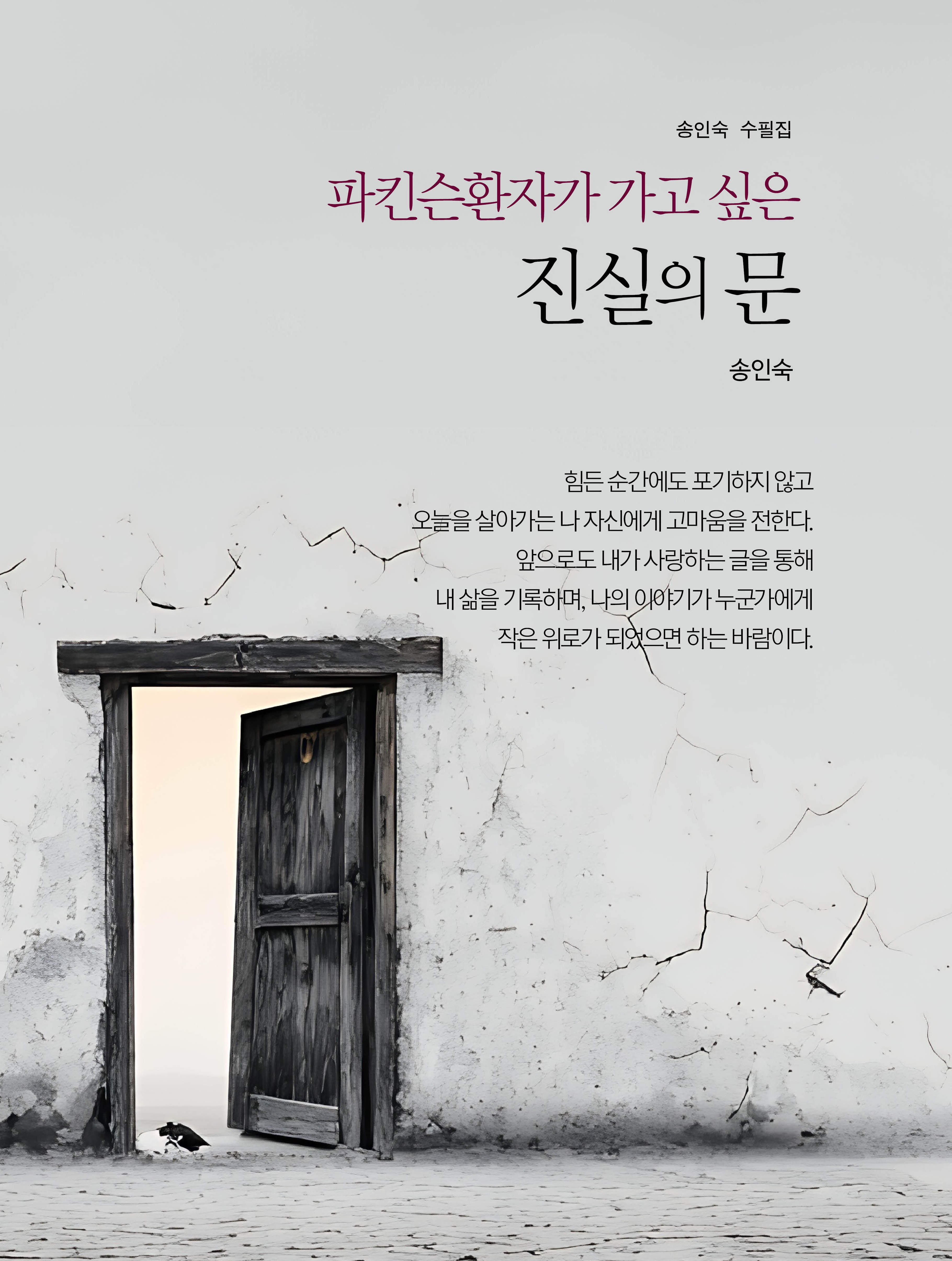 파킨슨 환자가 가고 싶은 진실의 문