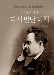 디지털시대에 다시 만난 니체