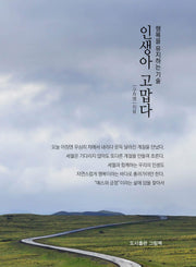 인생아 고맙다