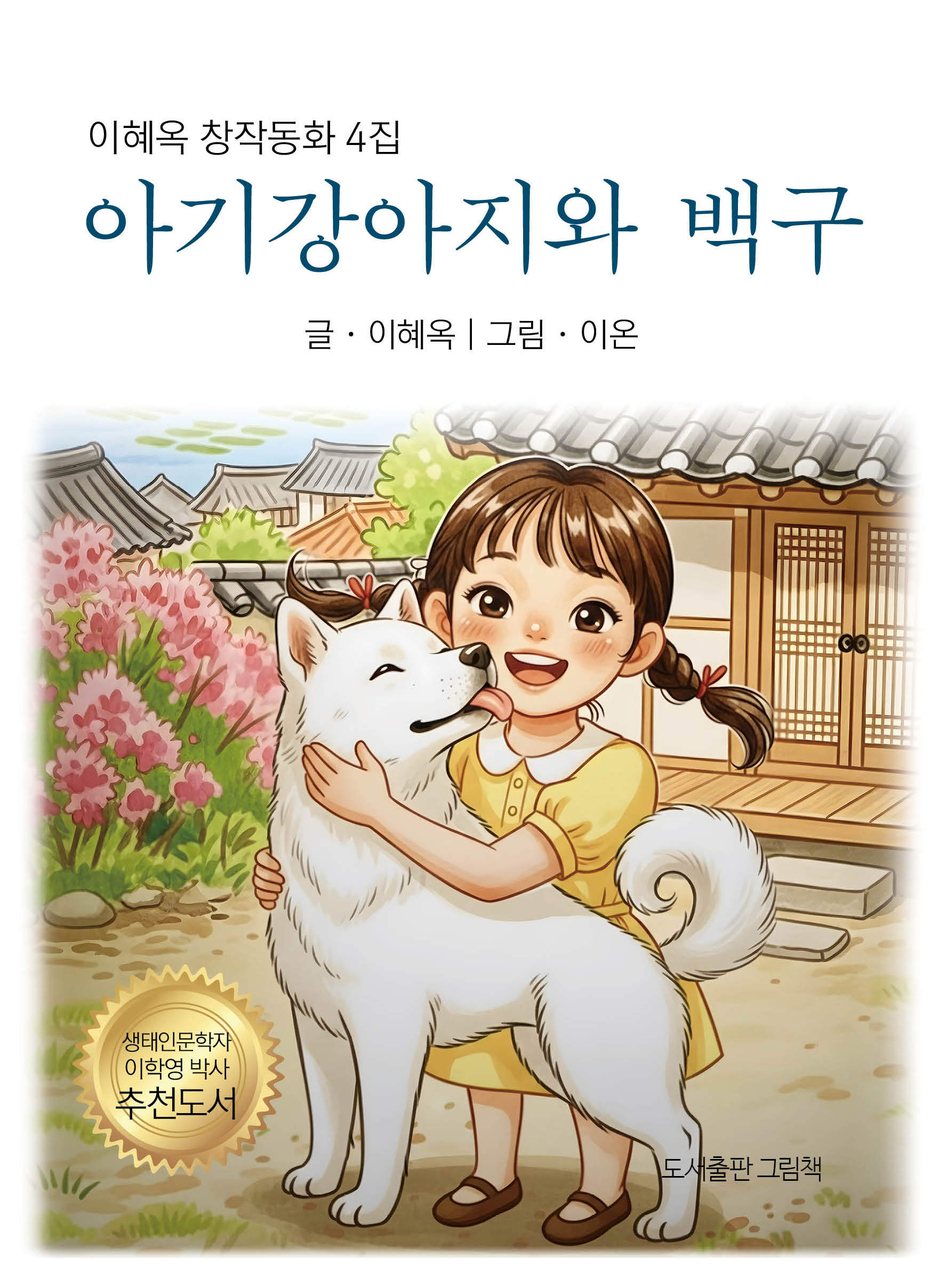 아기 강아지와 백구