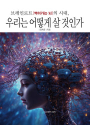 브레인로트 썩어가는 뇌의 시대, 우리는 어떻게 살 것인가