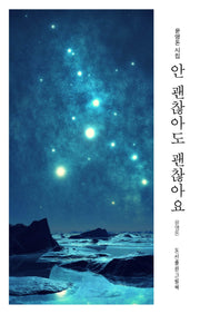 안 괜찮아도 괜찮아요