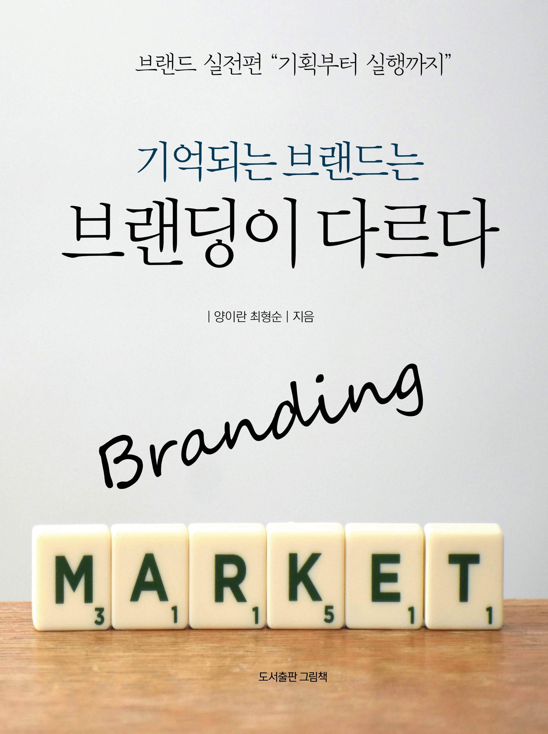 기억되는 브랜드는 브랜딩이 다르다