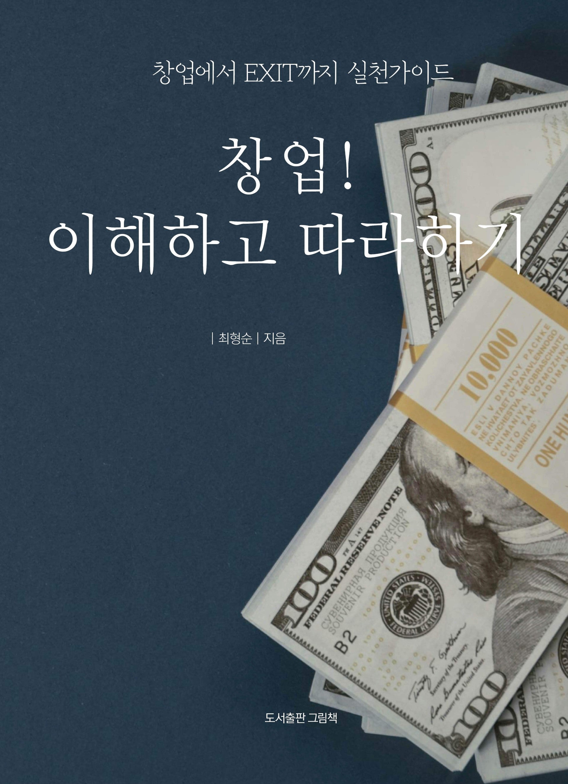 창업! 이해하고 따라하기