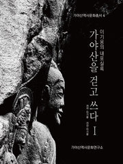이기웅의 내포실록: 가야산을 걷고 쓰다 1(가야산역사문화총서 4)