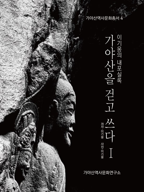 이기웅의 내포실록: 가야산을 걷고 쓰다 1(가야산역사문화총서 4)