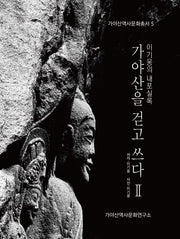 이기웅의 내포실록: 가야산을 걷고 쓰다 2(가야산역사문화총서 5)