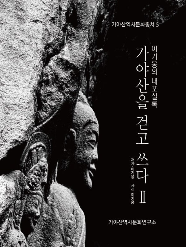 이기웅의 내포실록: 가야산을 걷고 쓰다 2(가야산역사문화총서 5)