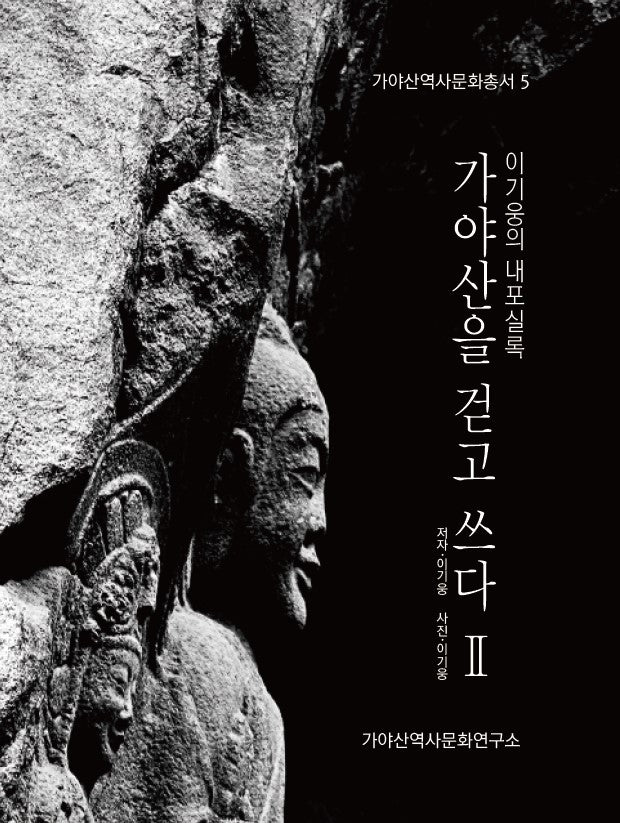 이기웅의 내포실록: 가야산을 걷고 쓰다 2(가야산역사문화총서 5)