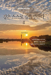 강은 스스로 길을 만든다 2