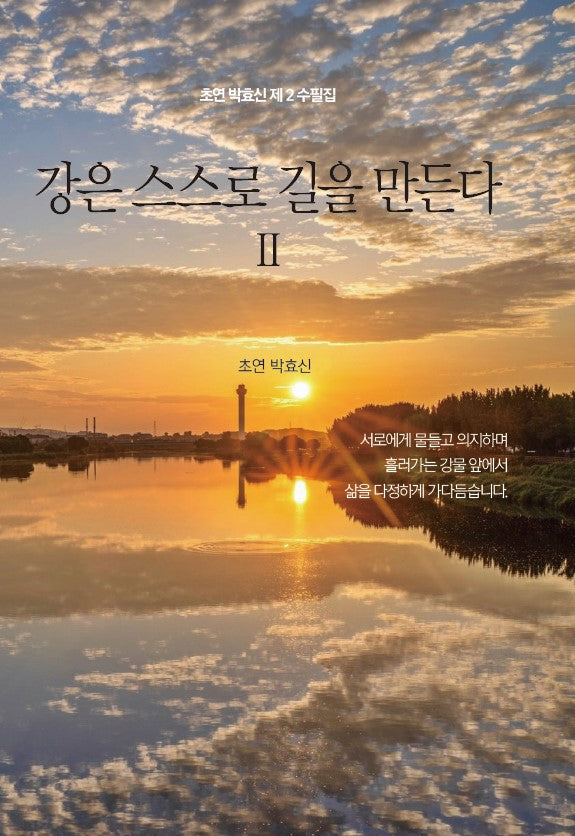 강은 스스로 길을 만든다 2