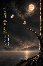 허공에도 뿌리가 내린다